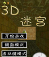 3D迷宫安卓游戏源码