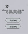 仿微信飞机大战游戏源码