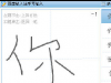 百度手写输入法
