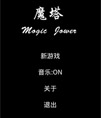 经典RPG小游戏魔塔源码
