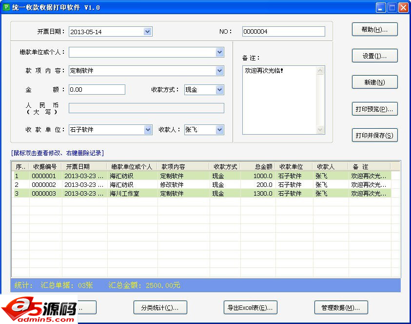 石子统一收款收据打印软件