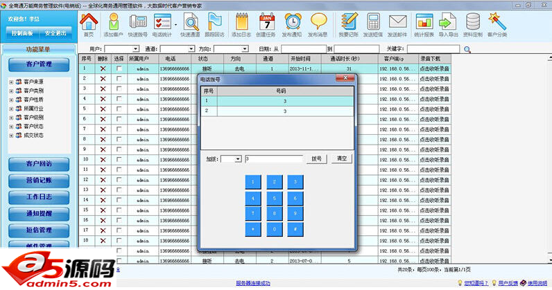 全商通电话销售管理软件