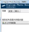 照片恢复工具(Digicam Photo Recovery) 1.5.0.5 汉化版