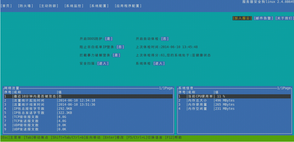 网站安全狗Linux版