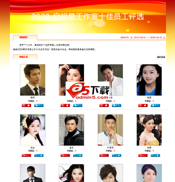 启明星人物评选投票系统