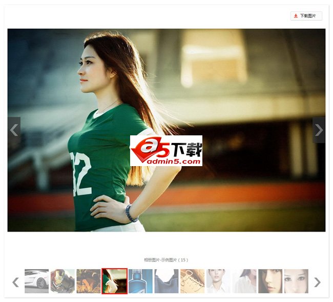 门户网站带缩略图相册