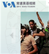 VOA英语视频