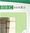 bbc六分钟英语