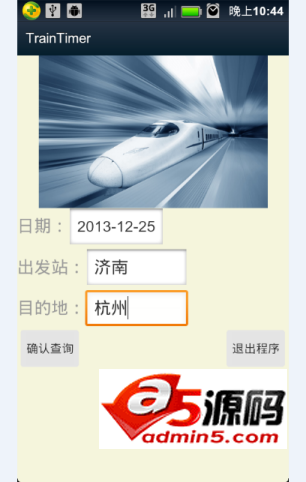 简单的火车车次查询源码