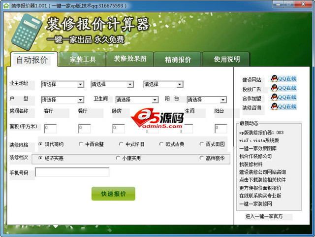 一键一家装修报价器