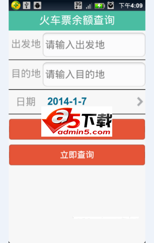 安卓12306火车票余票查询源码
