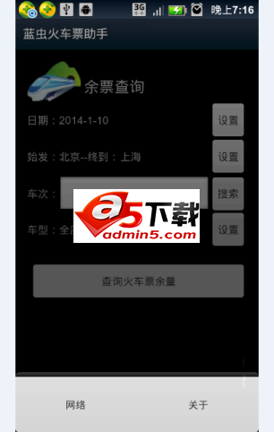 12306列车车次余票查询源码