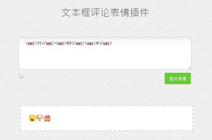 网站评论文本框表情选择