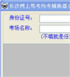 长沙网上驾考约考辅助器软件