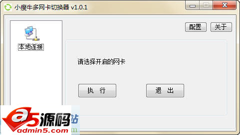 小瘦牛多网卡切换器