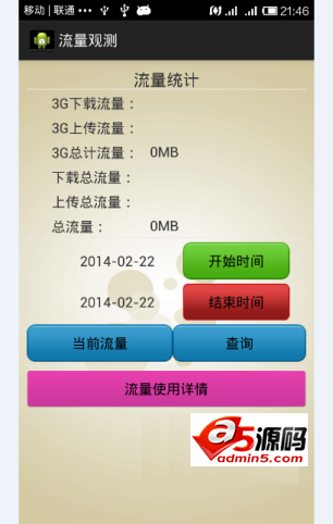 安卓流量统计独立功能源码