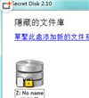 硬盘加密软件 Secret Disk