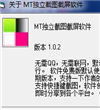 截屏取色软件|MT独立截图截屏软件