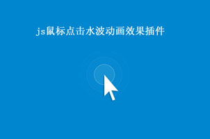 js鼠标点击水波动画效果插件