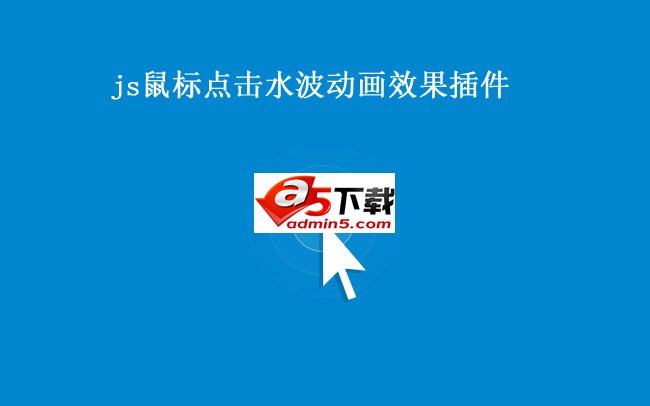 js鼠标点击水波动画效果插件
