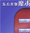 东方光驱魔术师