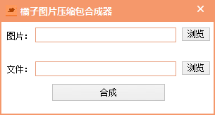 橘子图片压缩包合成器