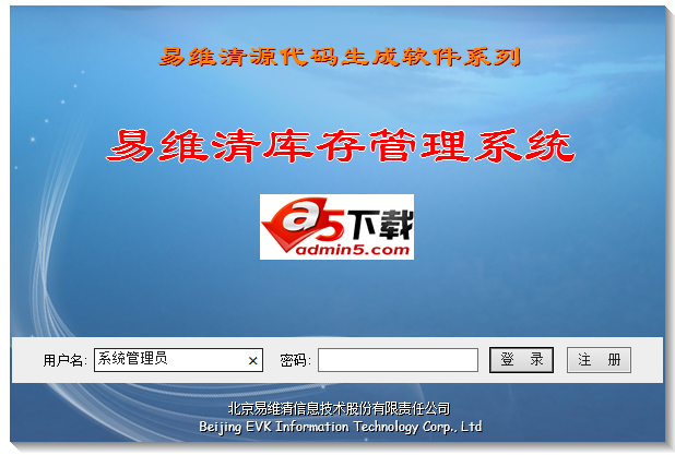 易维清库存管理信息系统