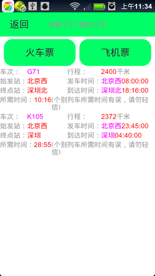 列车车次与航班信息查询