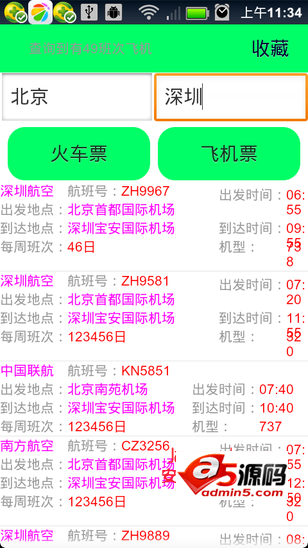 列车车次与航班信息查询系统