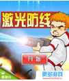 激光防线小游戏