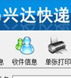 兴达快递单打印软件