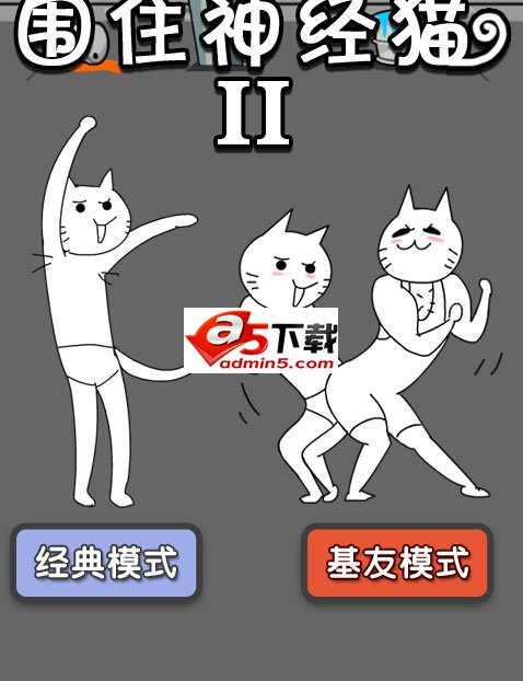 围住神经猫