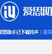 爱思助手铃声导入工具