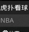 虎扑看球-NBA直播