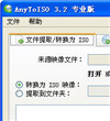 ISO镜像文件制作转换工具(AnyToISO)