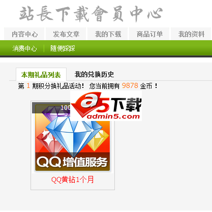 织梦通用积分(金币)兑换礼品插件