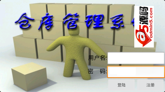 安卓仓库管理系统