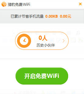 猎豹免费WiFi