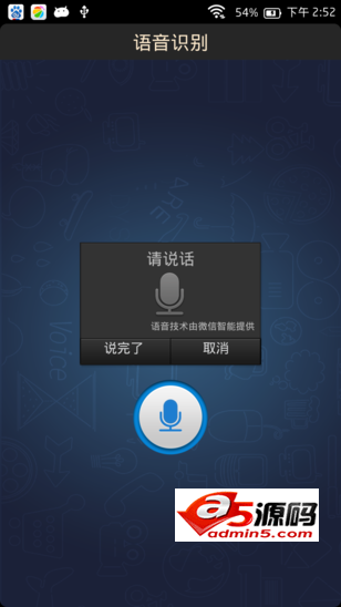 微信智能语音识别源码