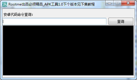 安卓代码命令查看器