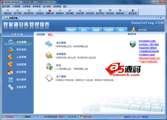 管家通仓库管理