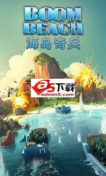 海岛奇兵国服版