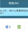 智能360语音助手