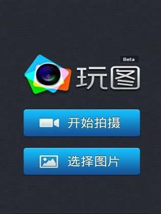 玩图