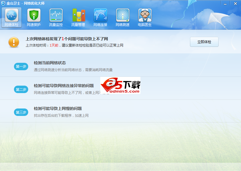 金山卫士网络优化大师