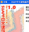 SUAPP中文建筑插件集