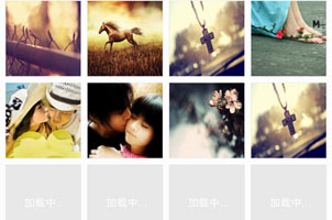 jquery Loading图片延迟加载特效