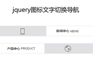 jquery图标文字滑动切换导航