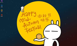 兔斯基中秋节快乐win7主题