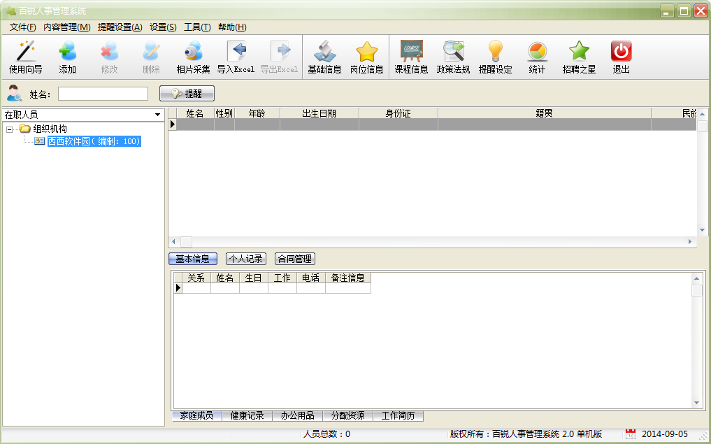 百锐人事管理系统
